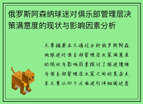 俄罗斯阿森纳球迷对俱乐部管理层决策满意度的现状与影响因素分析