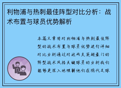 利物浦与热刺最佳阵型对比分析：战术布置与球员优势解析